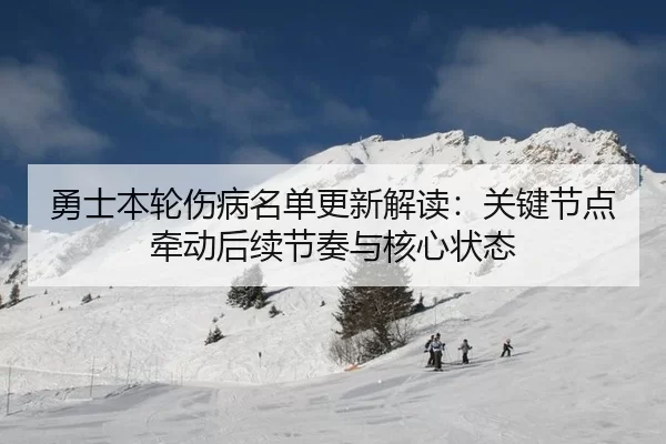 yong-shi-ben-lun-shang-bing-ming-dan-geng-xin-jie-du-guan-jian-jie-dian-qian-dong-hou-xu-jie-zou-yu-he-xin-zhuang-tai-2-306.jpg