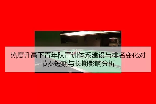 re-du-sheng-gao-xia-qing-nian-dui-qing-xun-ti-xi-jian-she-yu-pai-ming-bian-hua-dui-jie-zou-duan-qi-yu-chang-qi-ying-2-986.jpg